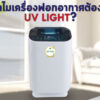 UV เครื่องฟอกอากาศ