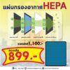 แผ่นกรอง HEPA Air pura