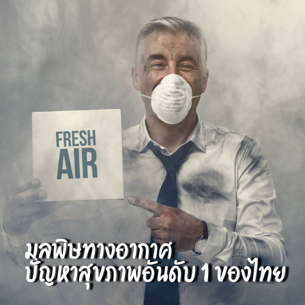 มลพิษทางอากาศ ปัญหาสุขภาพอันดับ 1 ของคนไทย